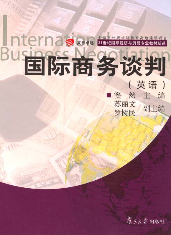 国际商务谈判(英语) (21世纪国际经济与贸易专业教材新系)