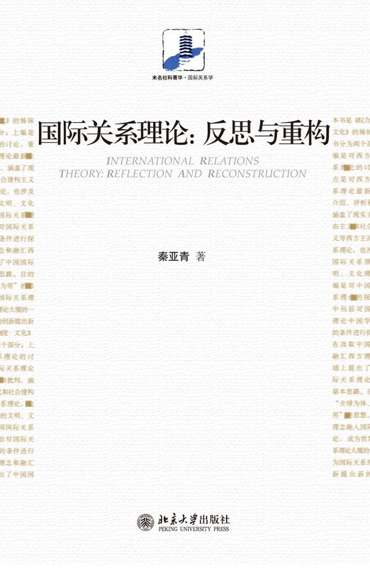 国际关系理论:反思与重构 (未名社科菁华·国际关系学)