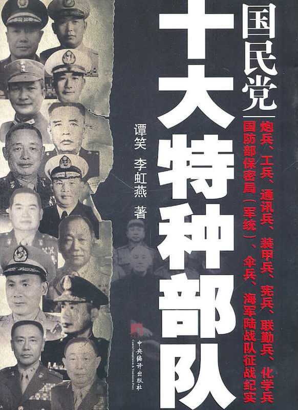国民党十大特种部队（国民党军十支特种兵部队所发生所经历的各种大事件和部队主官的种种轶事）