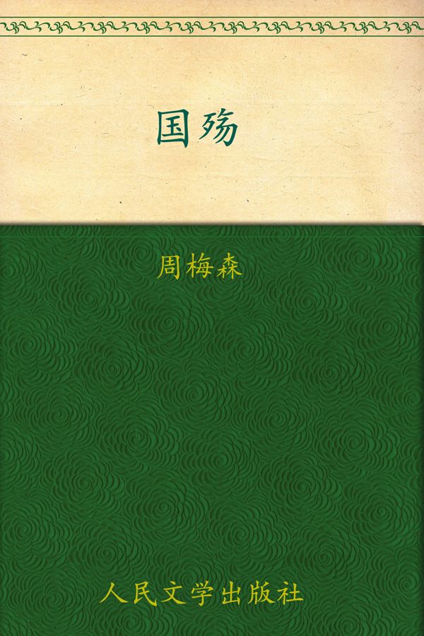 国殇 (纪念中国人民抗日世界反法西斯战争胜利60周年丛书)