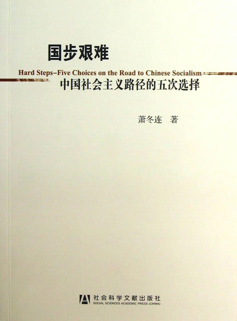 国步艰难：中国社会主义路径的五次选择