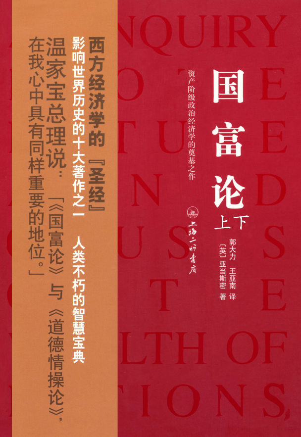 国富论(套装上下册)
