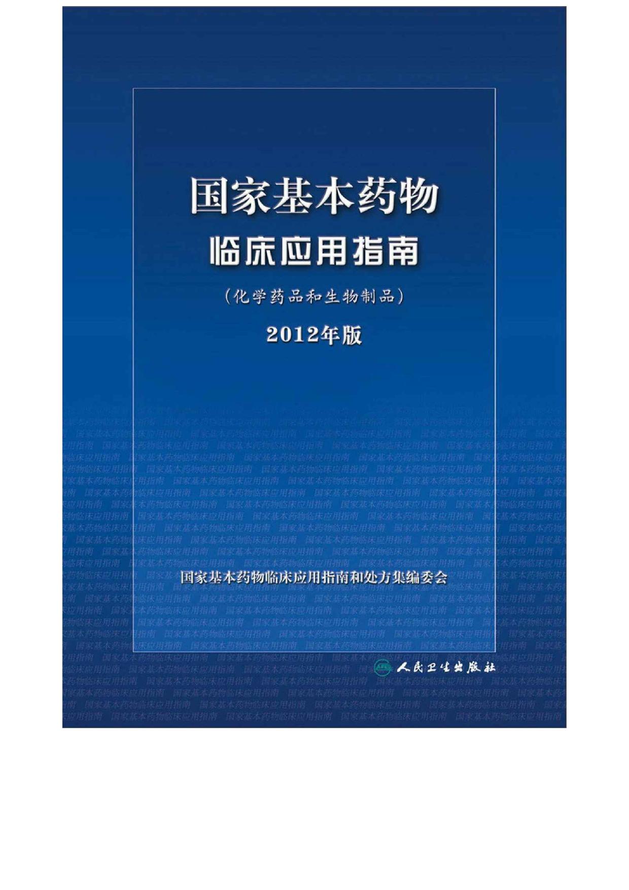 国家基本药物临床应用指南(化学药品和生物制品)2012年版