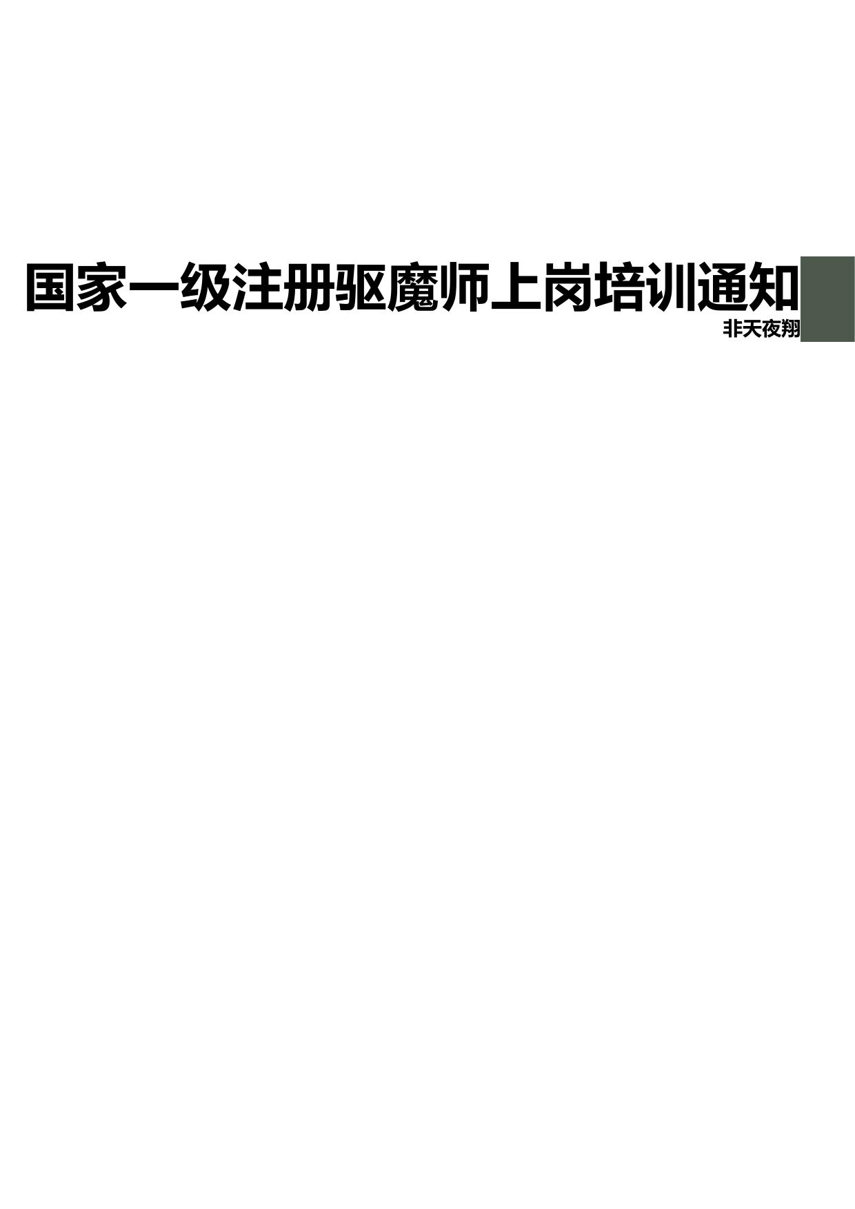 国家一级注册驱魔师上岗培训通知