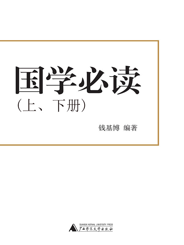 国学必读（全二册）