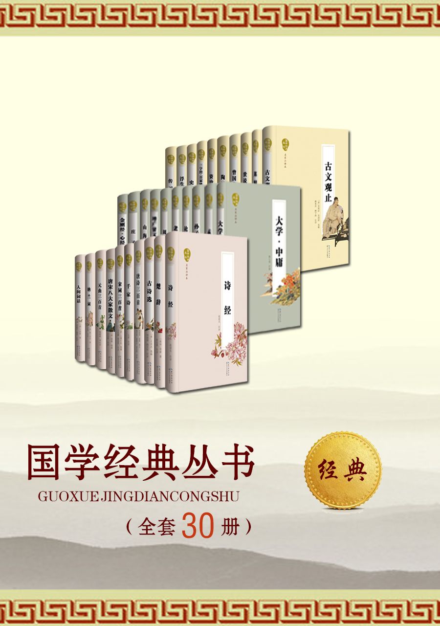 国学经典丛书