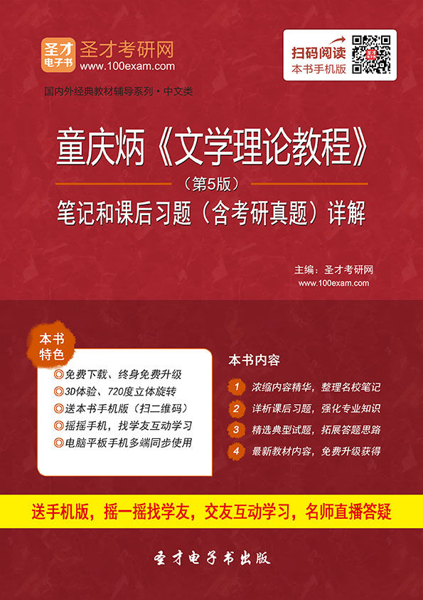 国内外经典教材辅导系列·中文类:童庆炳《文学理论教程》(第5版)笔记和课后习题(含考研真题)详解