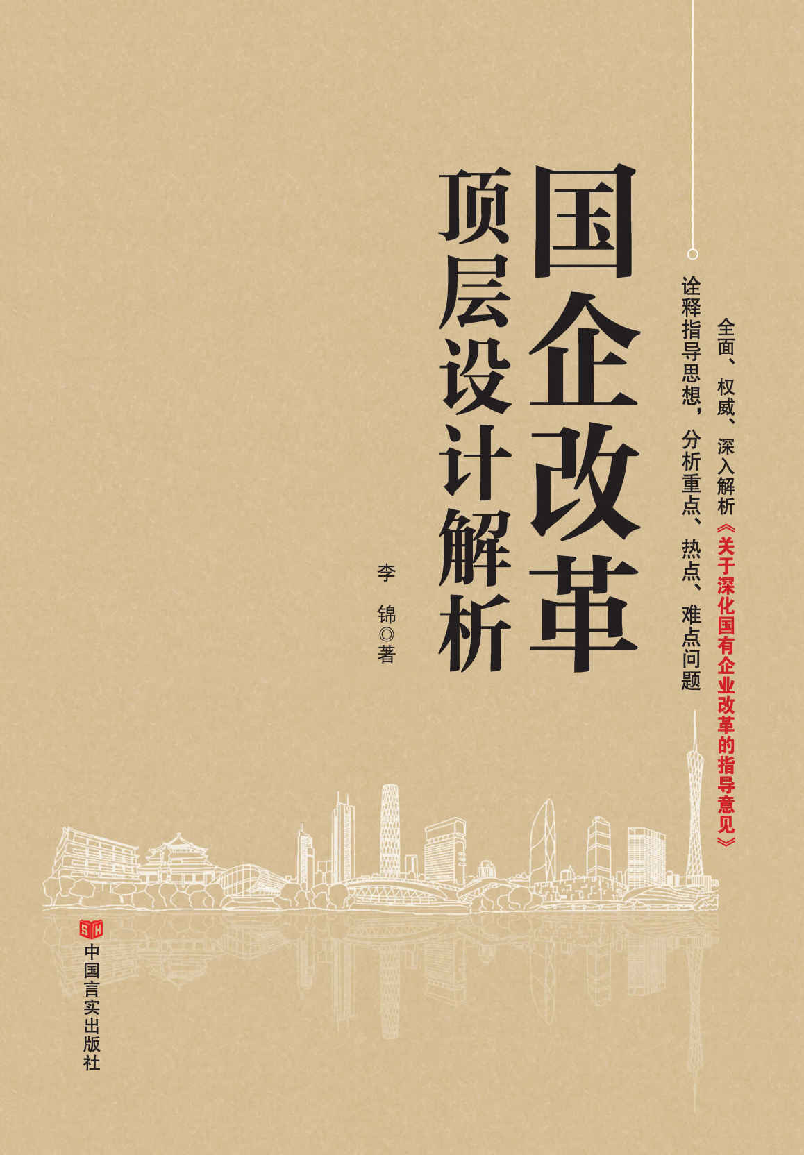 国企改革顶层设计解析