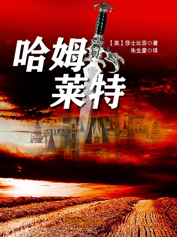 哈姆莱特 (名著名译)