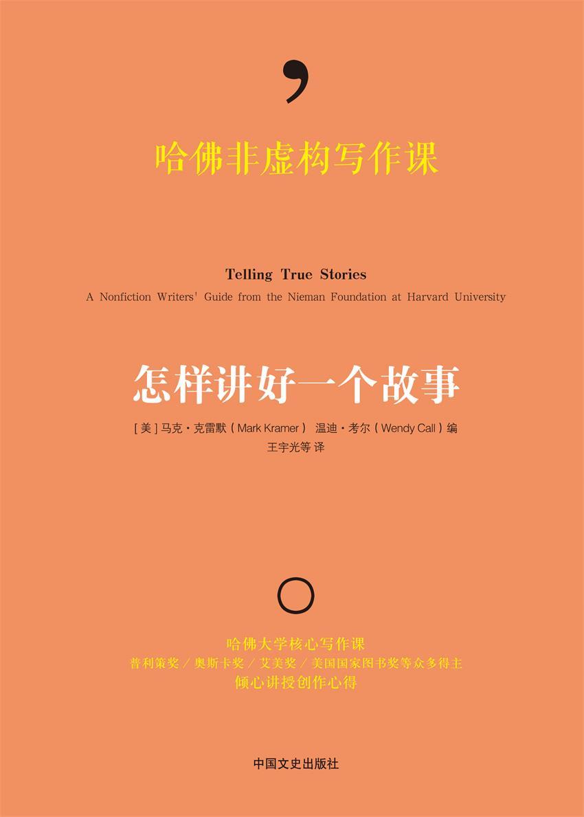 哈佛非虚构写作课 : 怎样讲好一个故事（文案狗必读！哈佛大学核心写作课，奥斯卡奖、美国国家图书奖得主讲授创作心得） (博集经管商务必读系列)