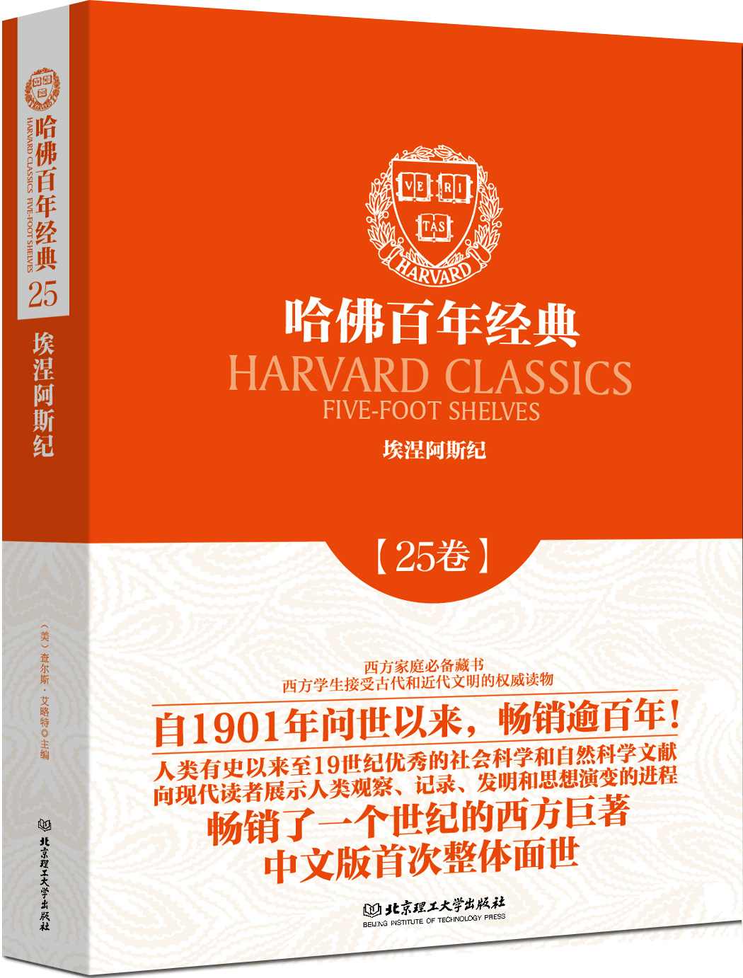 哈佛百年经典(第25卷):埃涅阿斯纪