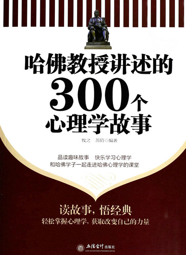 哈佛教授讲述的300个心理学故事(超值金版)