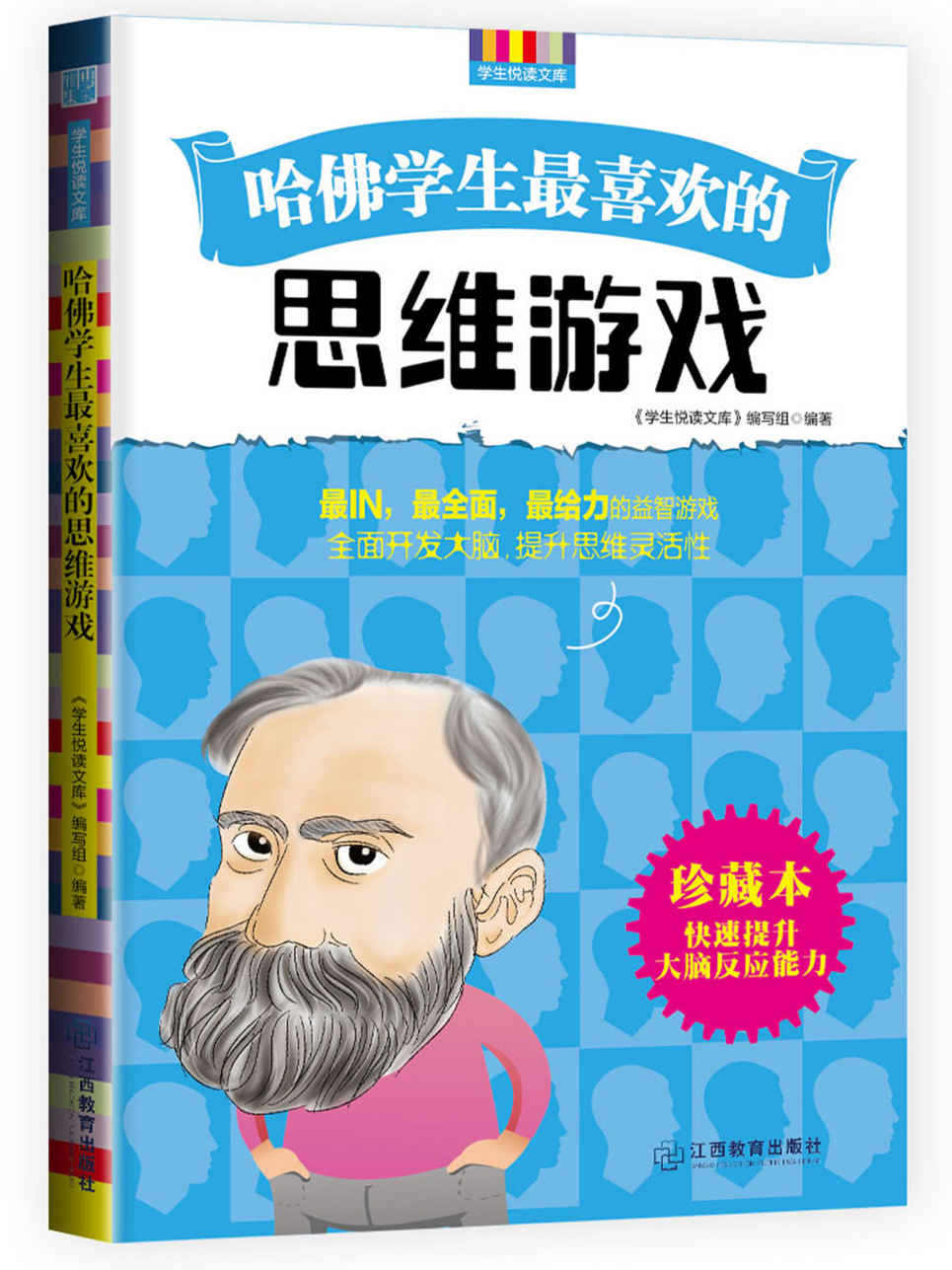 哈佛学生最喜欢的思维游戏 (优秀父母必读-家庭教育系列书)