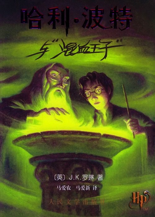 哈利波特与混血王子