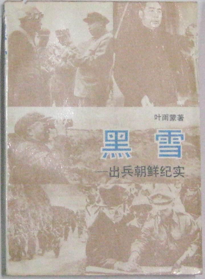 黑雪·出兵朝鲜纪实之一