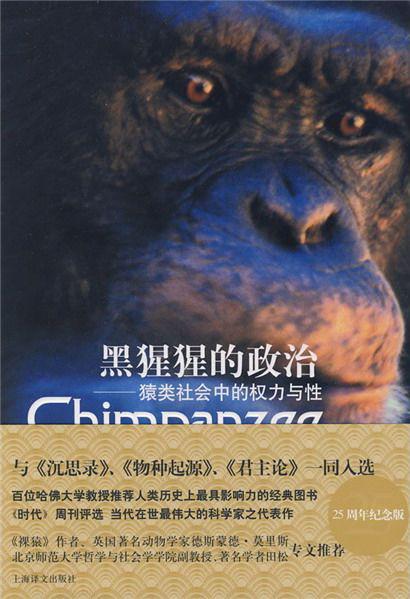 黑猩猩的政治