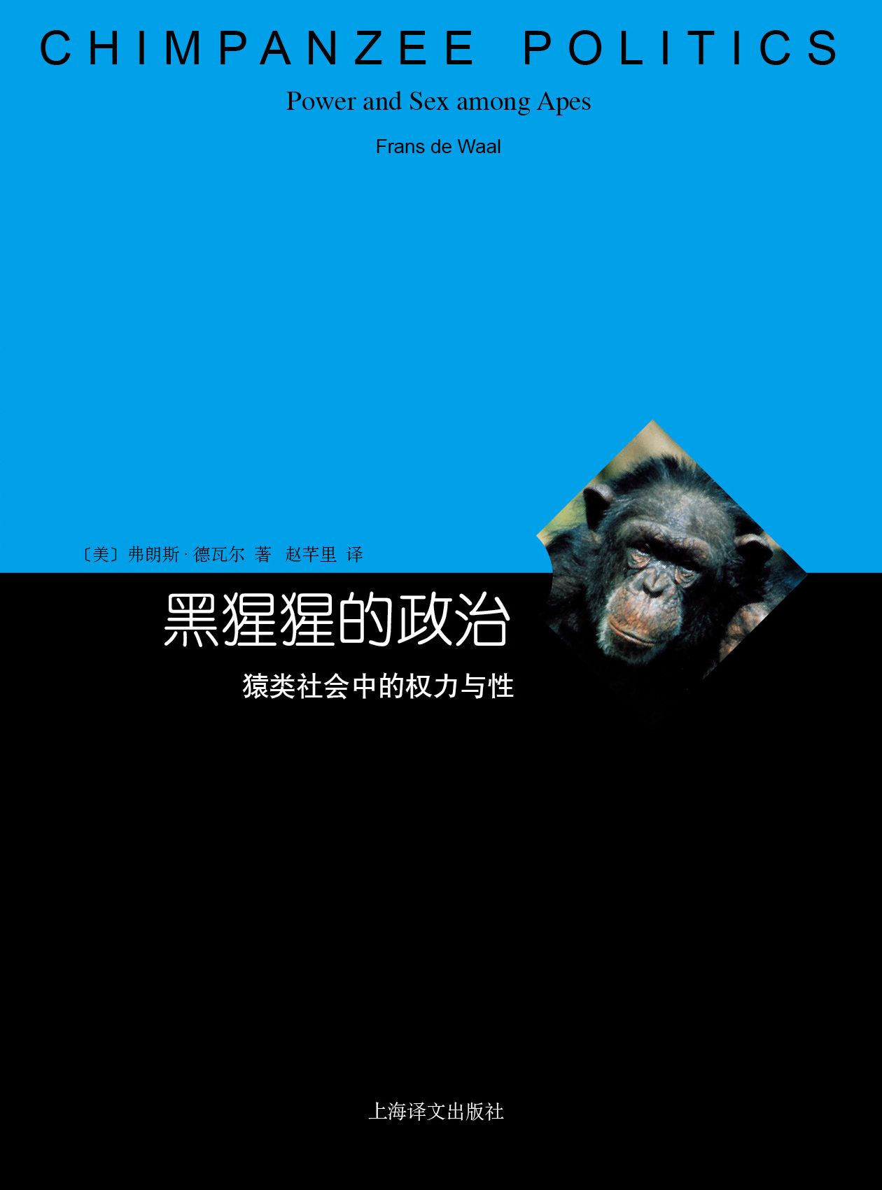 黑猩猩的政治 (睿文馆)