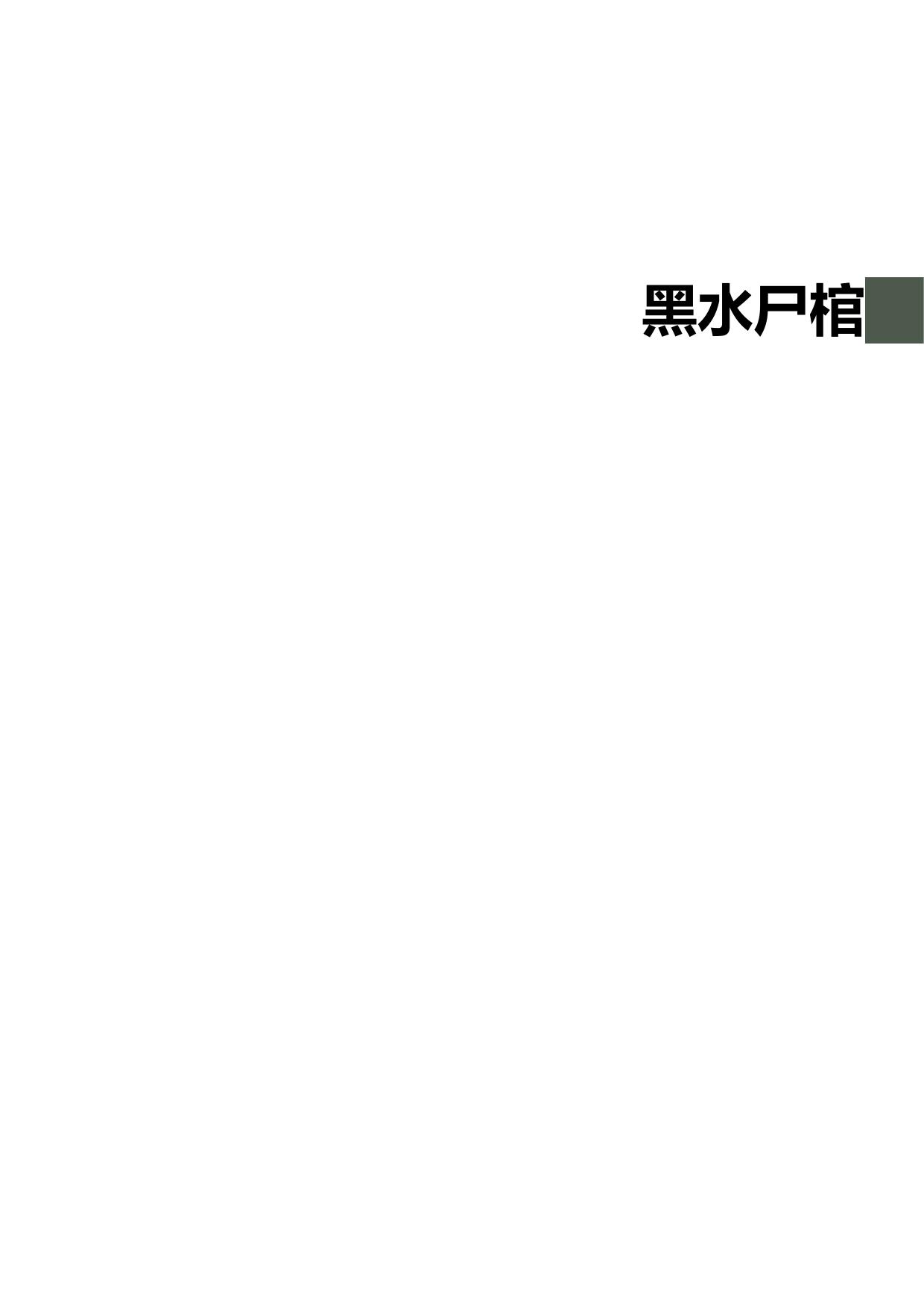 黑水尸棺