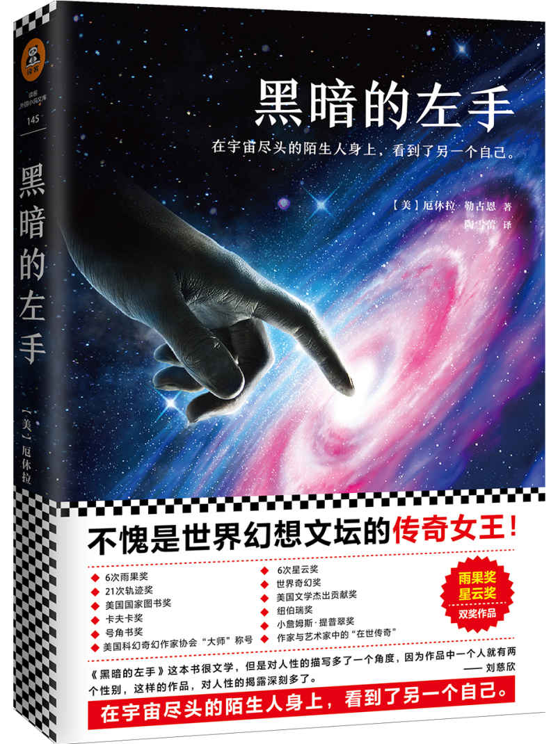 黑暗的左手（不愧是世界幻想文坛的传奇女王！雨果奖、星云奖双奖作品）