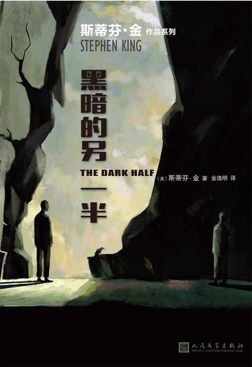 黑暗的另一半（一部融入作家自身经历的恐怖小说名作， 从未出生的模仿犯试图取代身为作家的孪生兄弟。） (斯蒂芬·金作品系列)