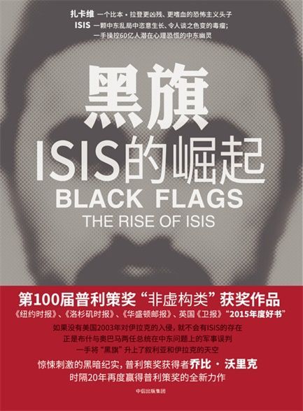 黑旗：ISIS的崛起