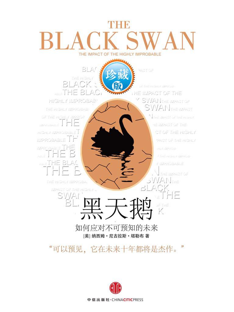 黑天鹅：如何应对不可预知的未来(升级版)