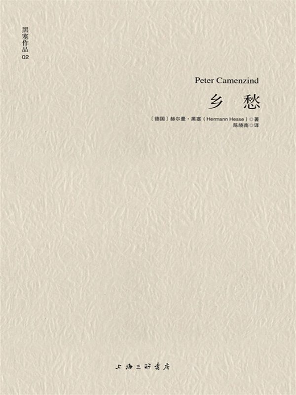 黑塞作品02:乡愁