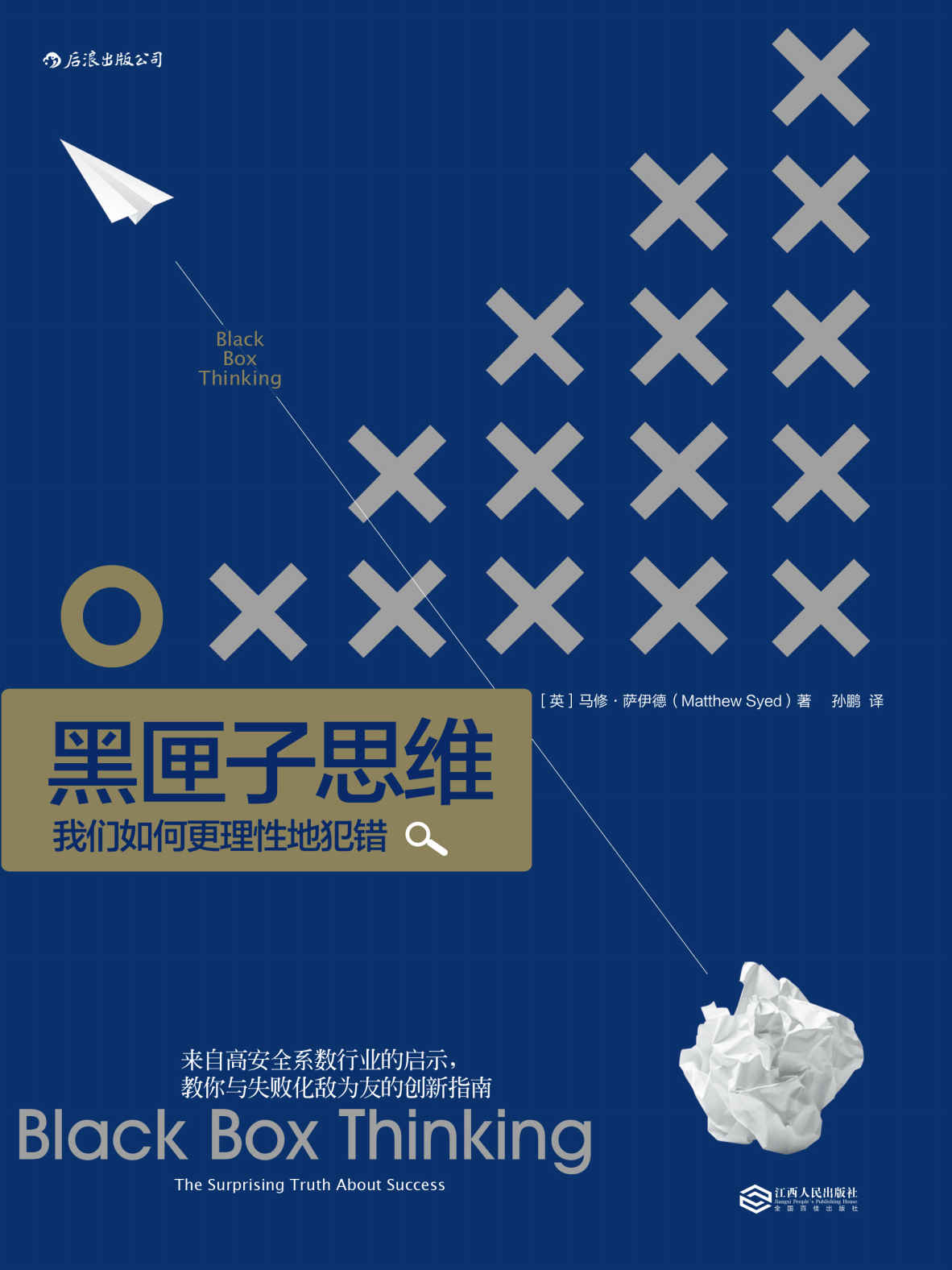 黑匣子思维（教你如何正视失败，更好地总结失败经验，并且走向事业持续成功的创新指南！）