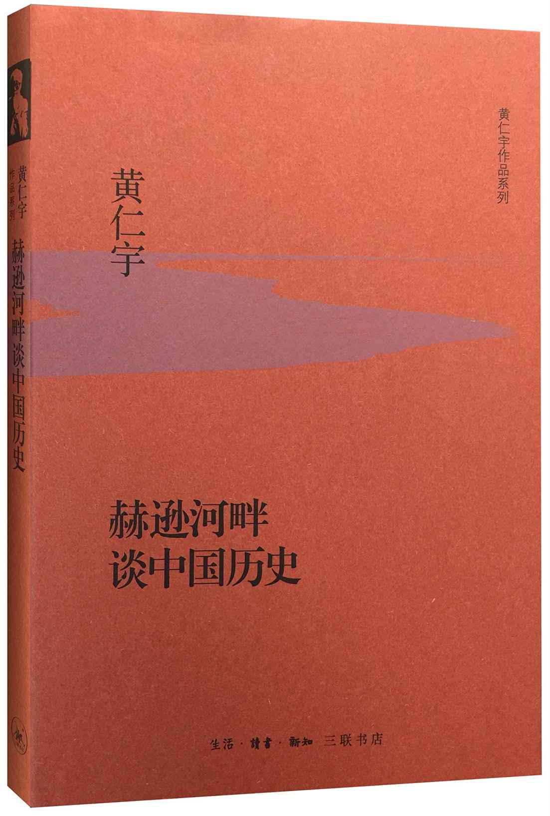 赫逊河畔谈中国历史 (黄仁宇作品系列)