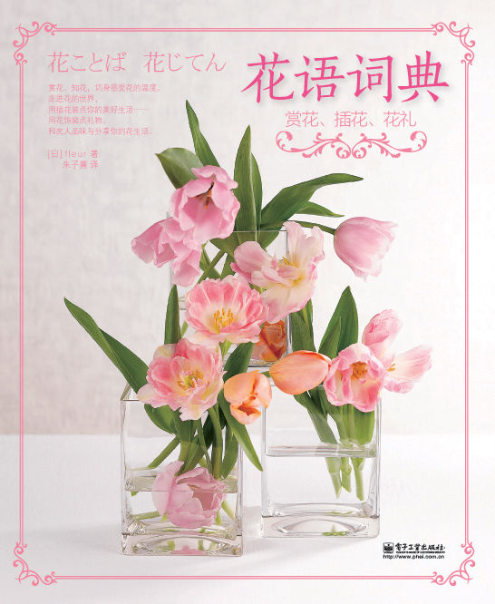 花语词典:赏花、插花、花礼
