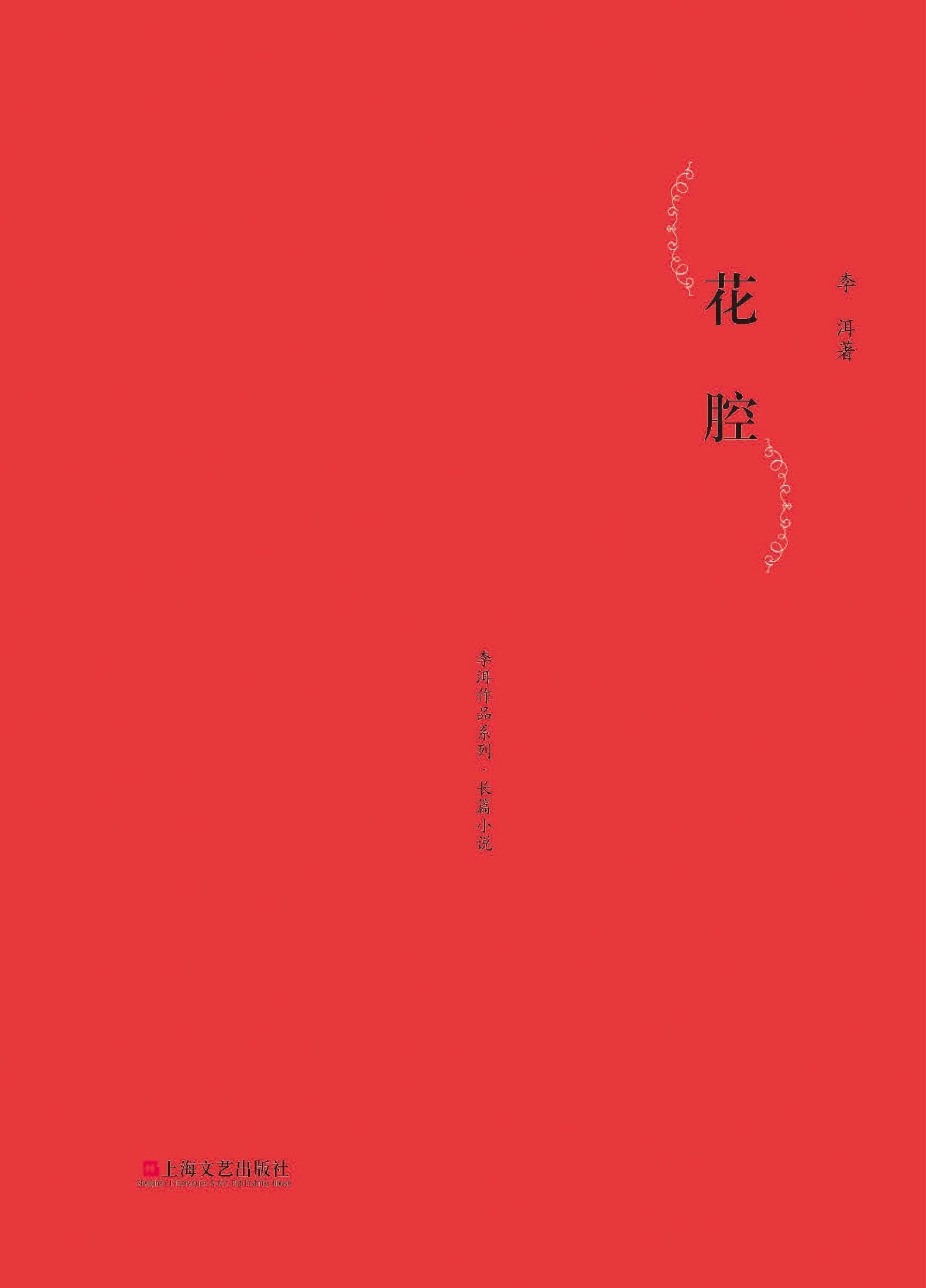 花腔