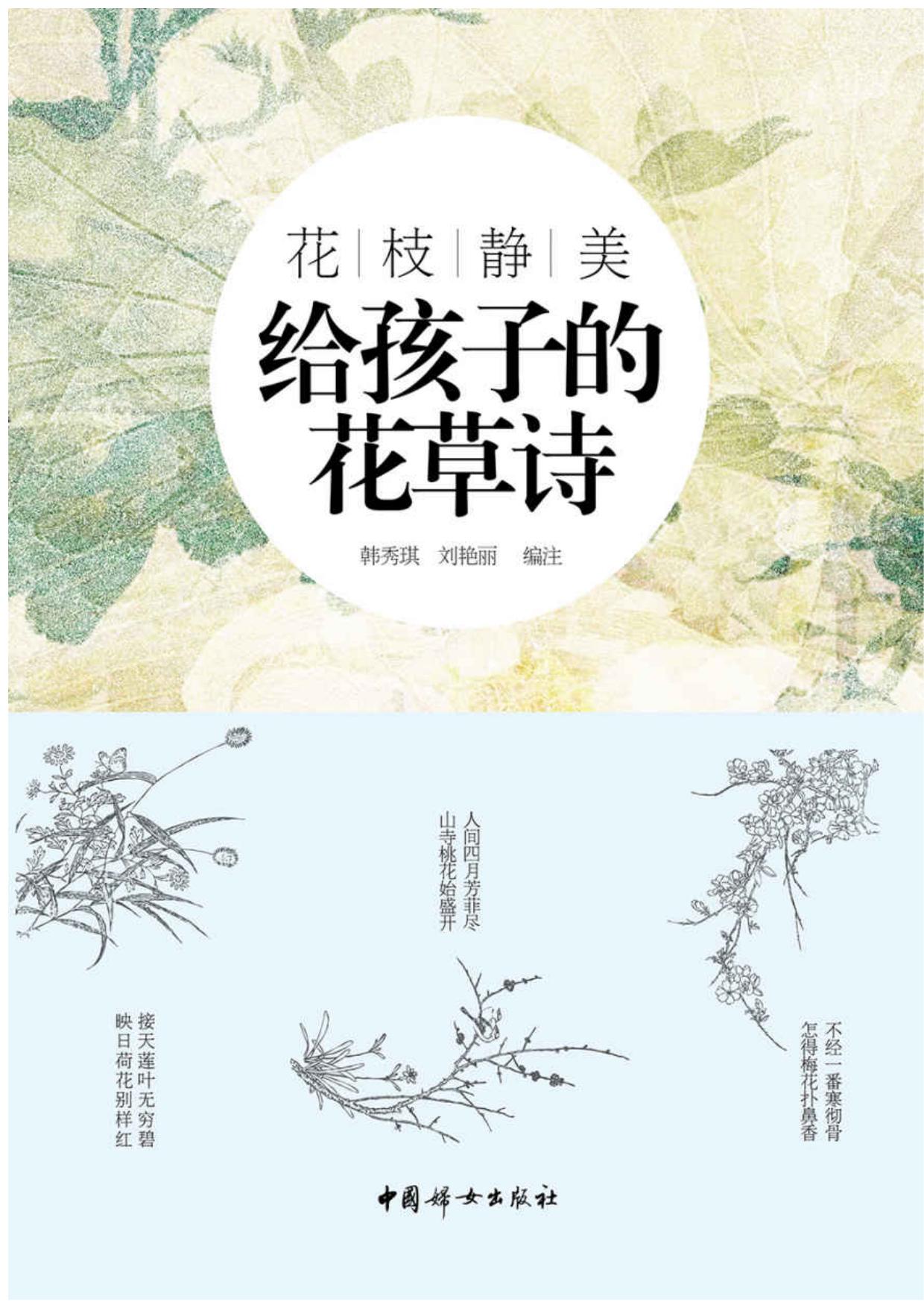 花枝静美:给孩子的花草诗（精选中国古代描写花草的经典诗词，专为孩子打造的适合孩子阅读和吟诵的古典诗词读本。）