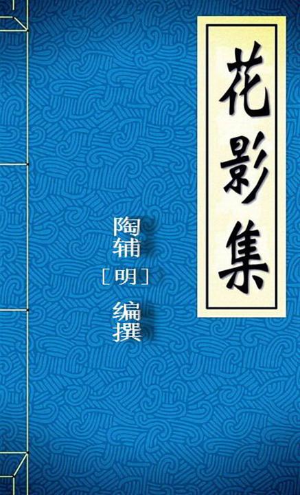 花影集