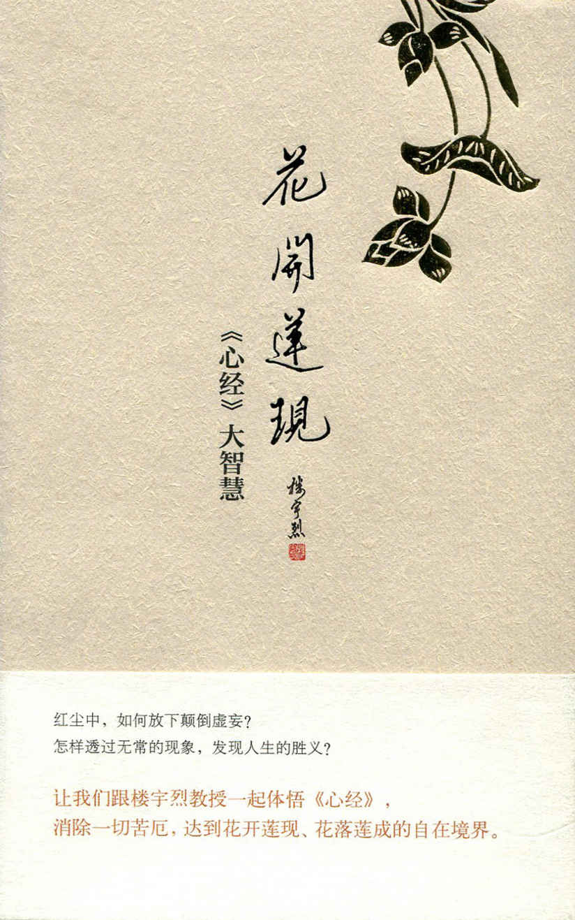 花开莲现：《心经》大智慧（精） (中华书局出品)