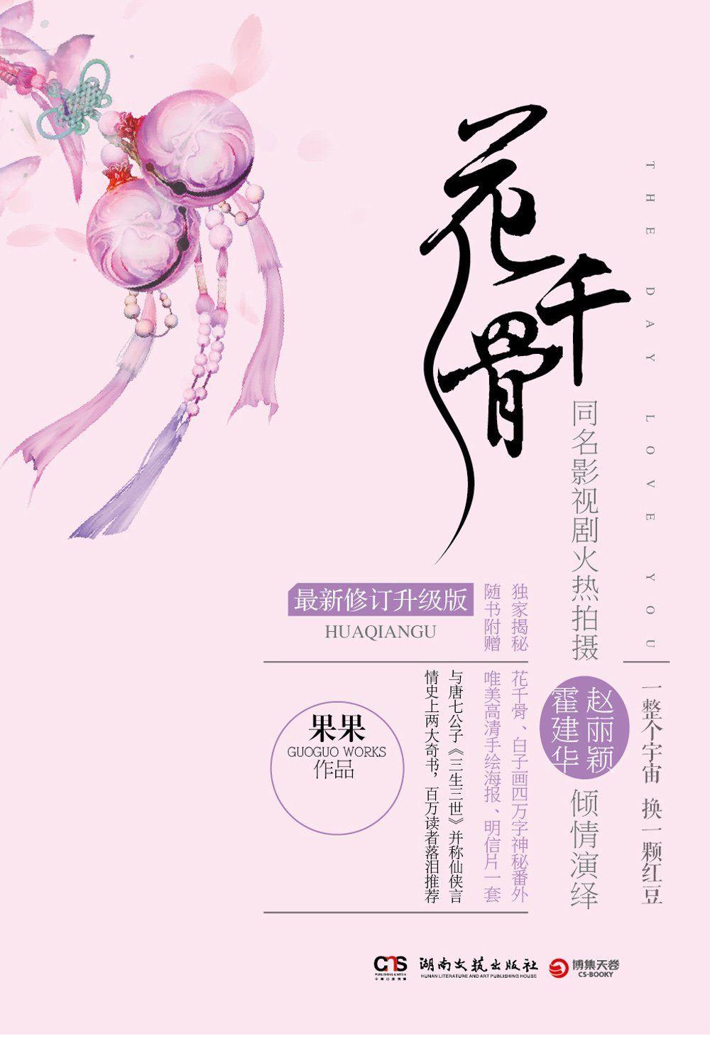 花千骨（同名大戏湖南卫视全国热播）