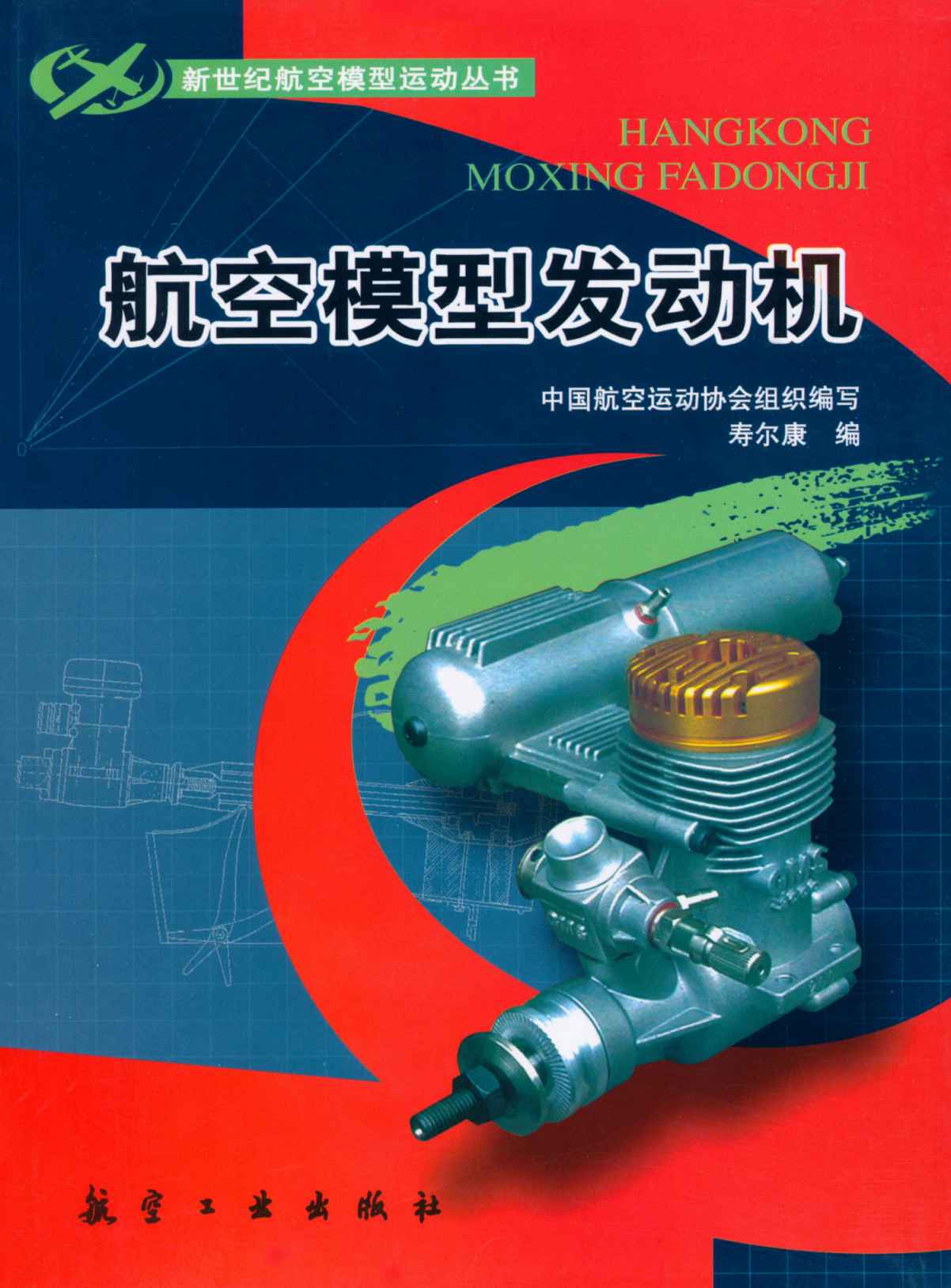 航空模型发动机 (新世纪航空模型运动丛书)