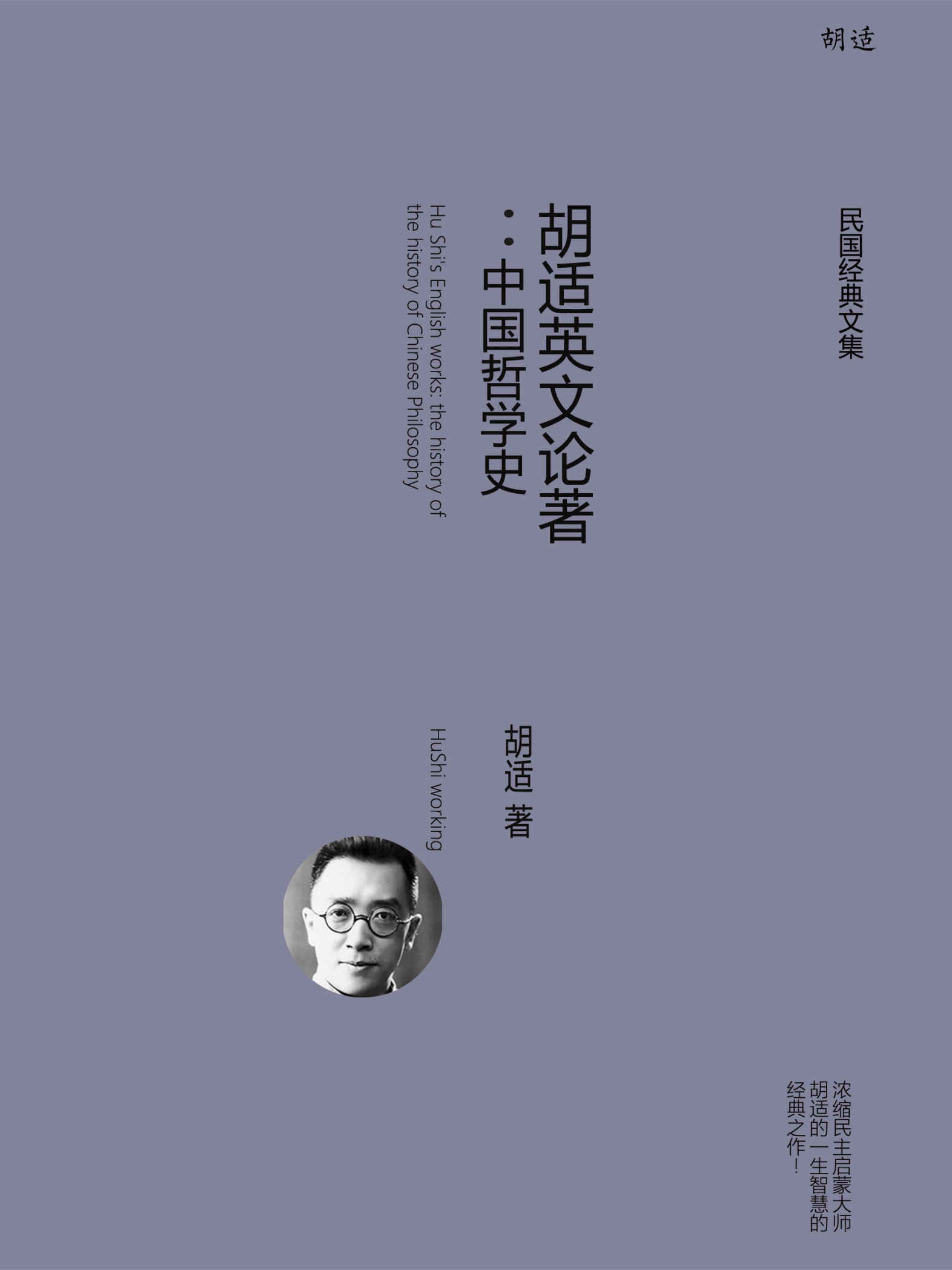 胡适英文论著：中国哲学史 (胡适经典全集)