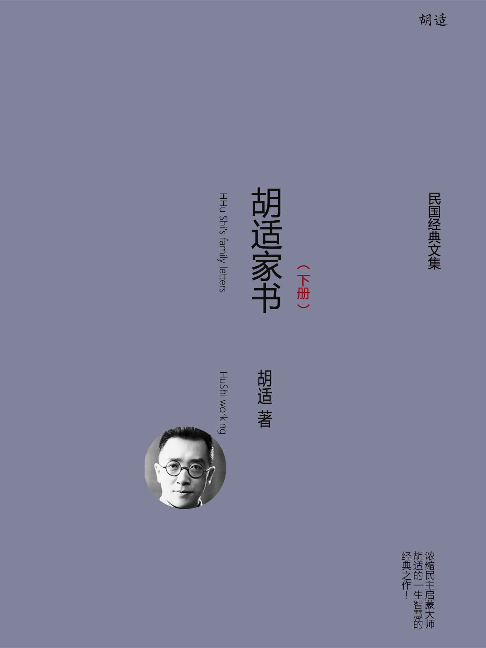胡适家书（下册） (胡适经典全集)