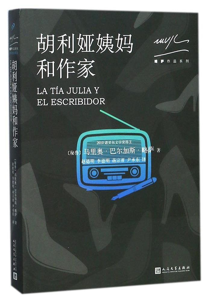 胡利娅姨妈与作家