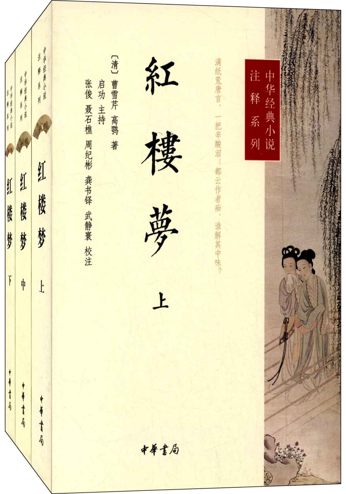 红楼梦（启功评注本）