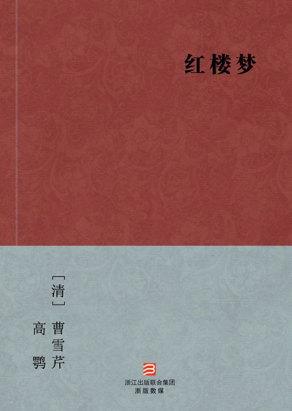 红楼梦