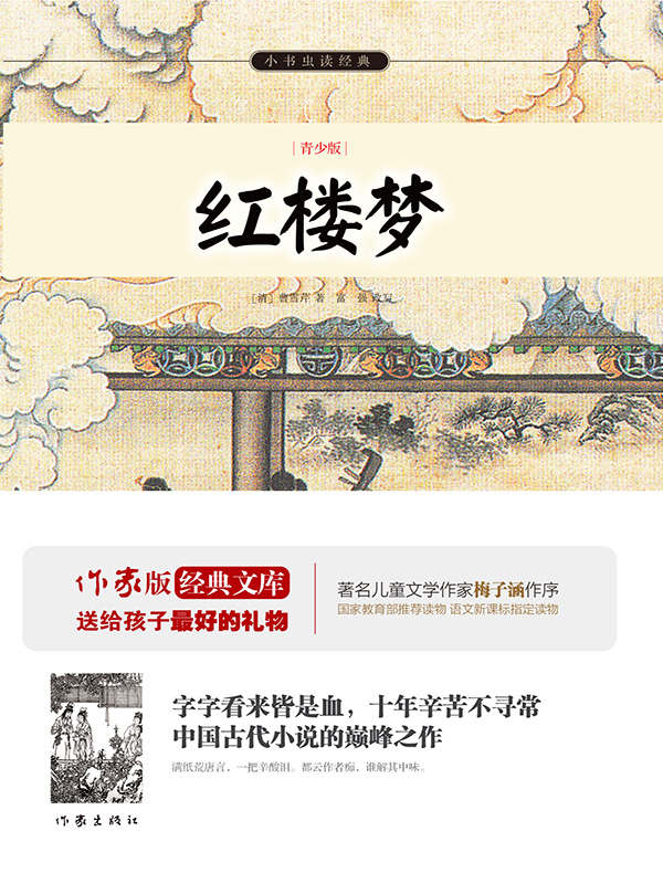 红楼梦 (小书虫读经典·作家版经典文库)
