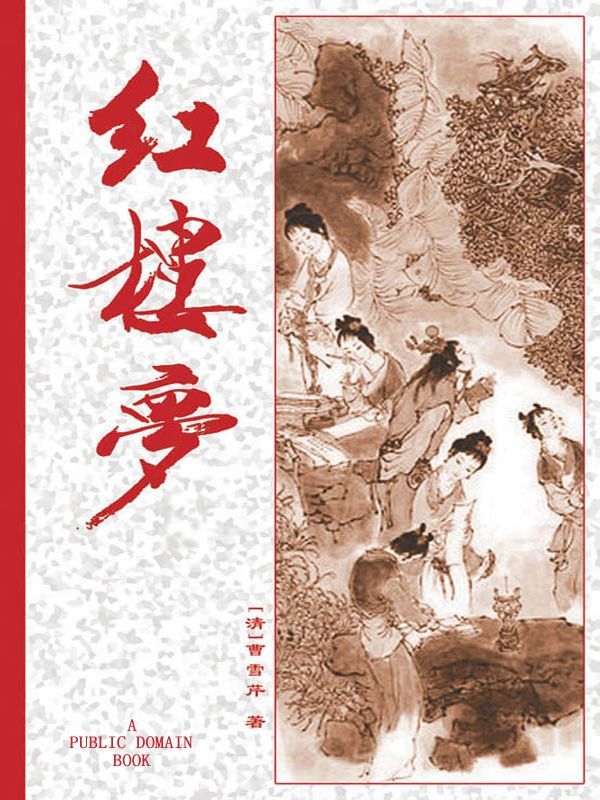 红楼梦 (古典名著普及文库)