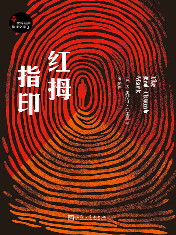 红拇指印（世界经典推理文库3）（黄金时代“反叙式推理”的开山之作！）