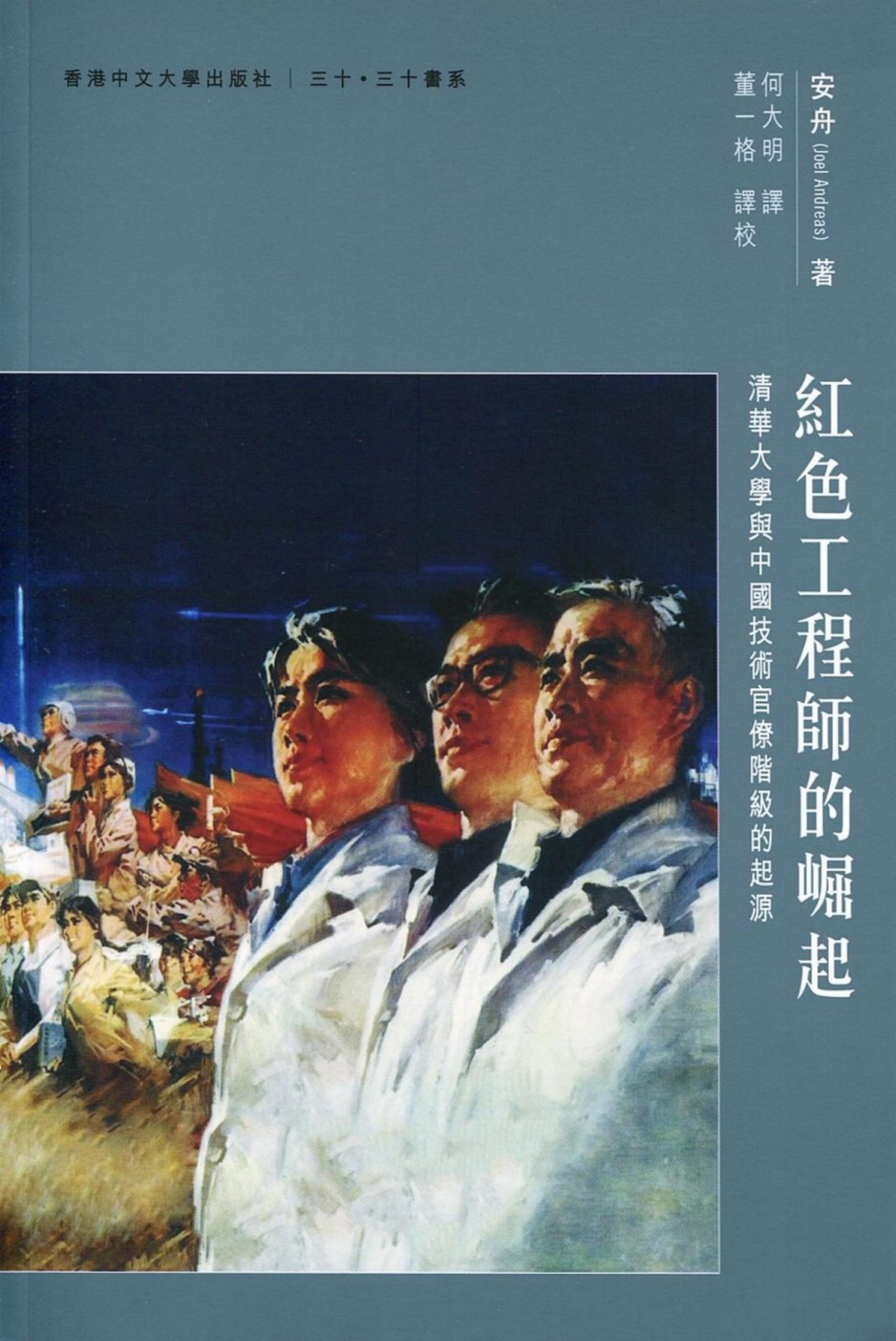 紅色工程師的崛起: 清華大學與中國技術官僚階級的起源