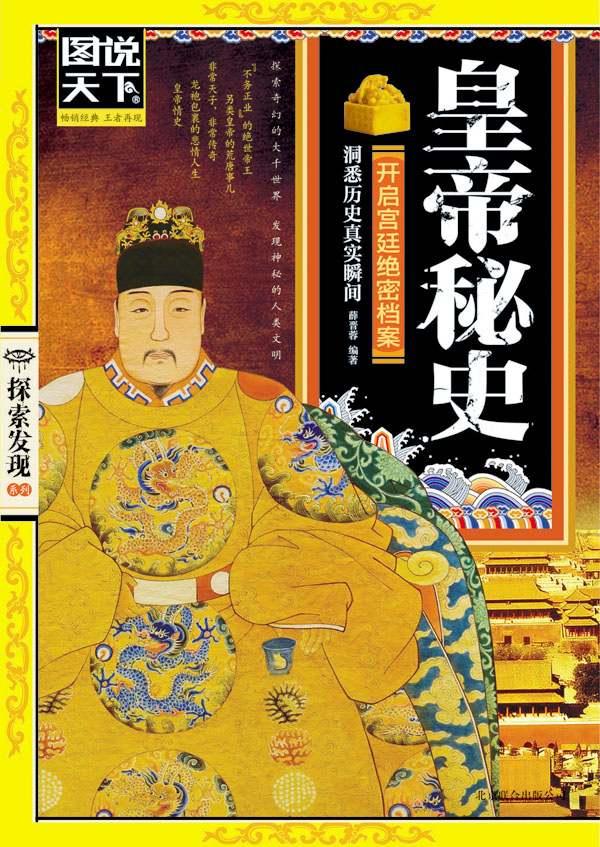 皇帝秘史 (图说天下•探索发现系列)