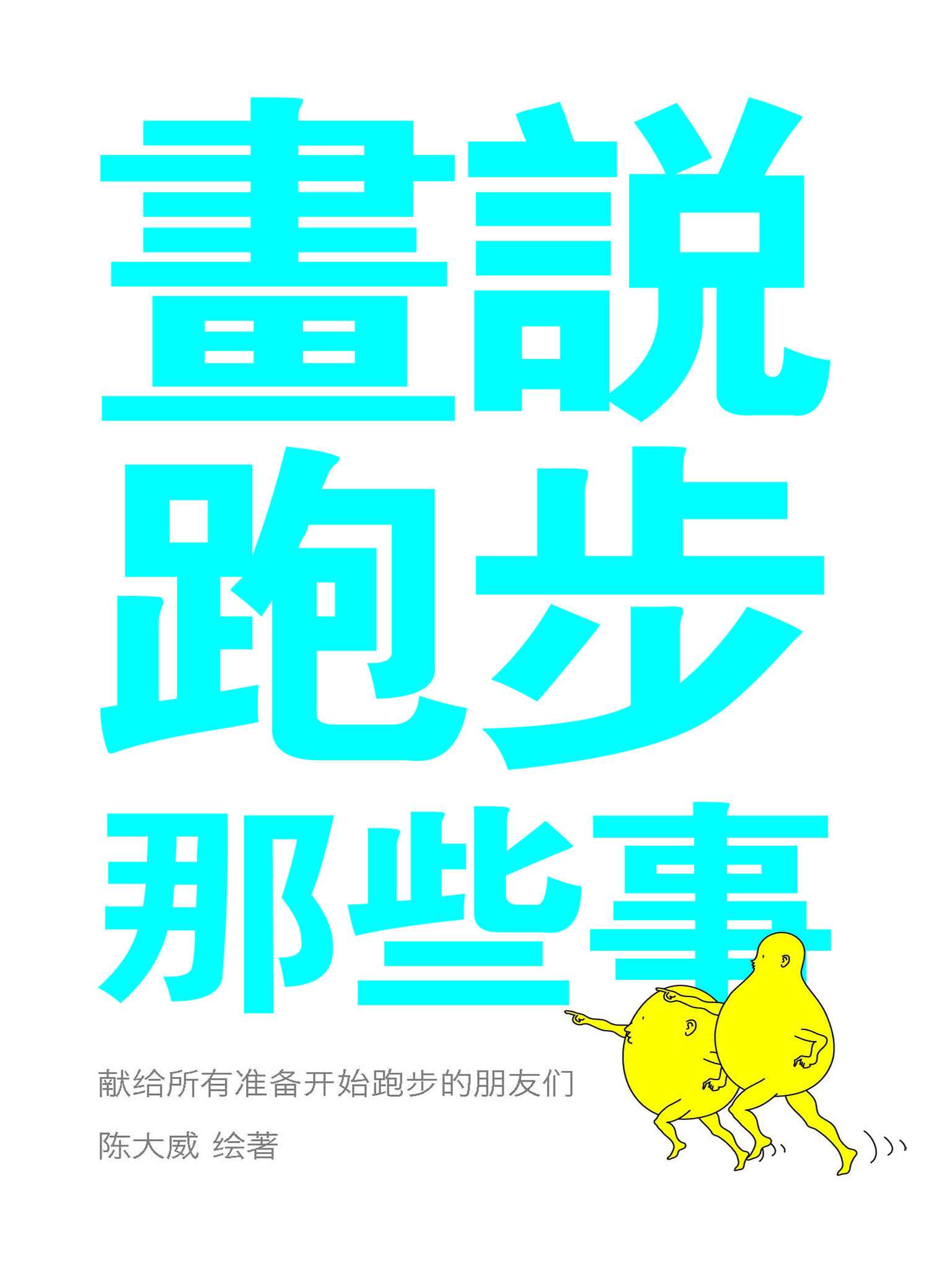 画说跑步那些事 (独立作者)