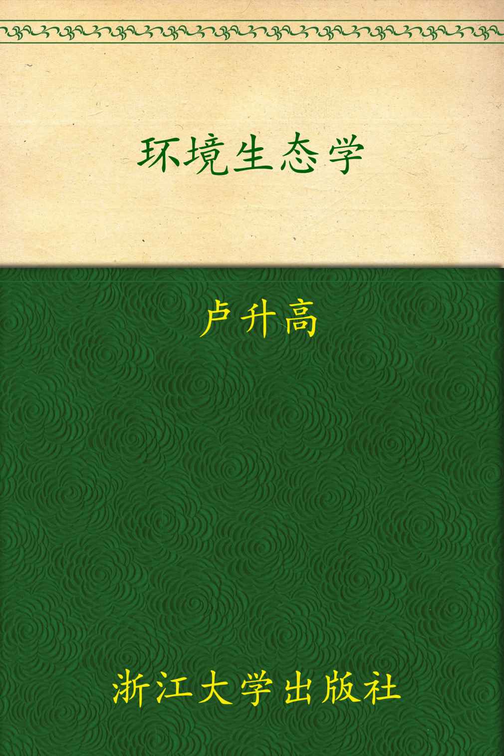 环境生态学 (普通高等教育“十一五”国家级规划教材)