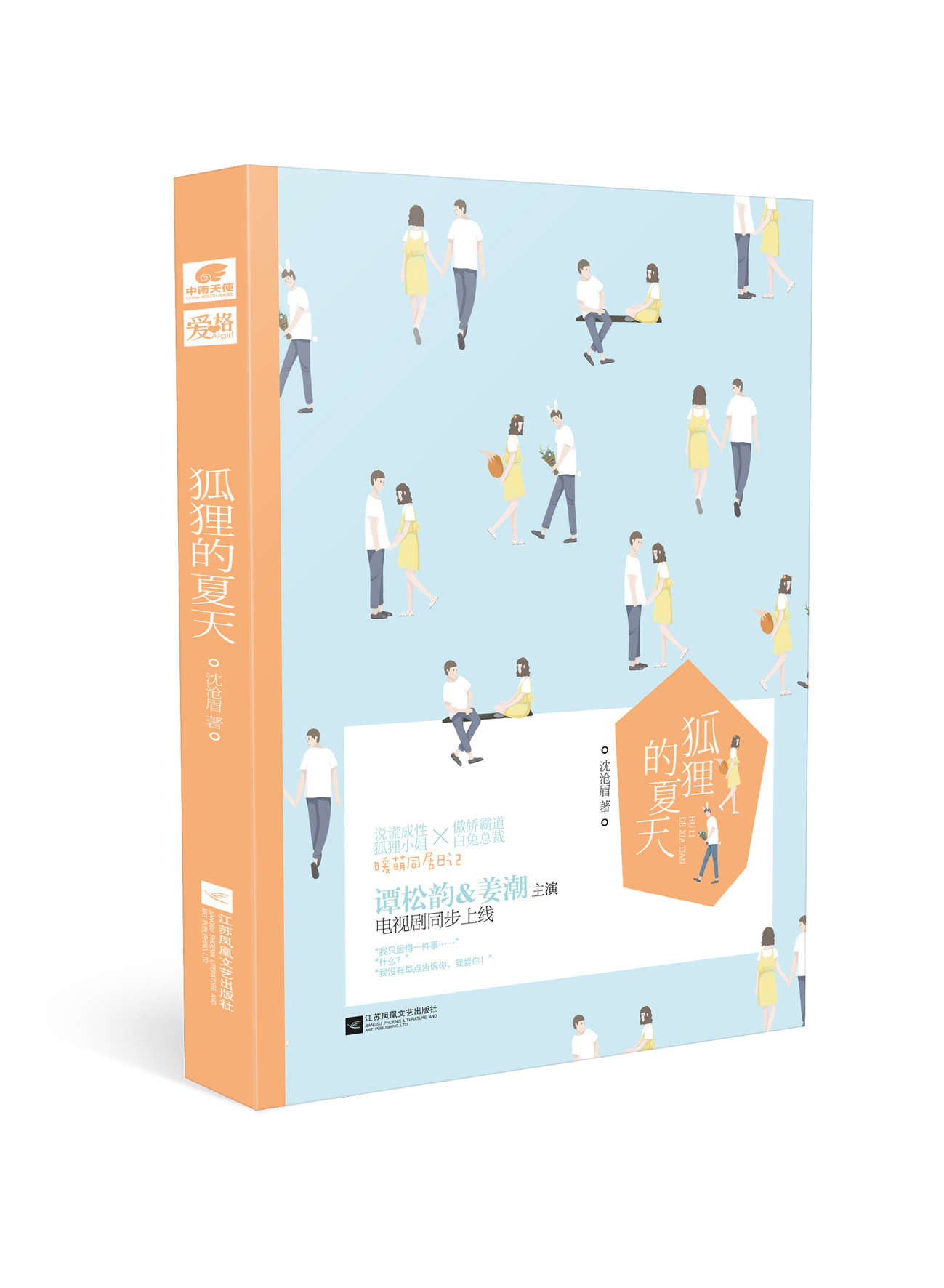 狐狸的夏天（说谎成性“狐狸小姐”遇上傲娇霸道“白兔总裁”，谭松韵、姜潮联袂主演，互怼CP的暖萌同居日记！2017热播影视剧同步上线！）