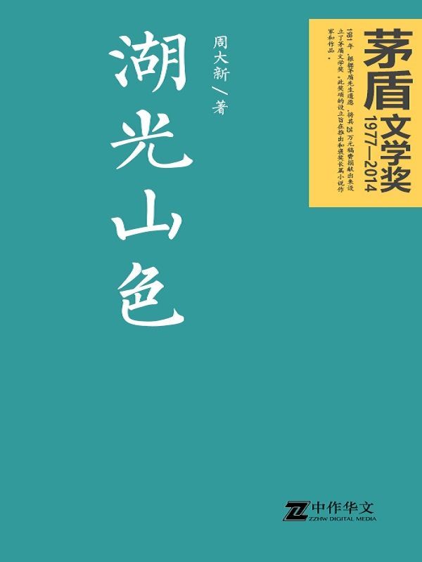 湖光山色（茅盾文学奖获奖作品）